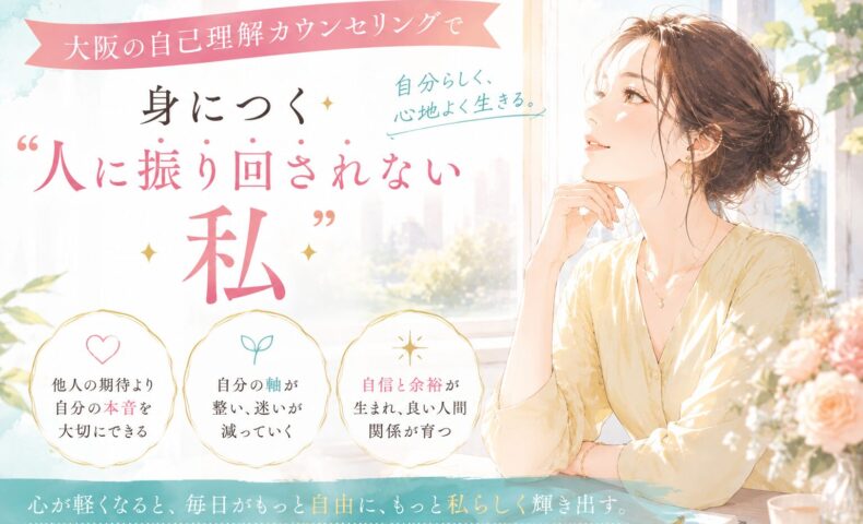 大阪の自己理解カウンセリングをテーマに、自分と向き合い穏やかな表情で前を見つめる女性が描かれた、人に振り回されない自分を表現したビジュアル