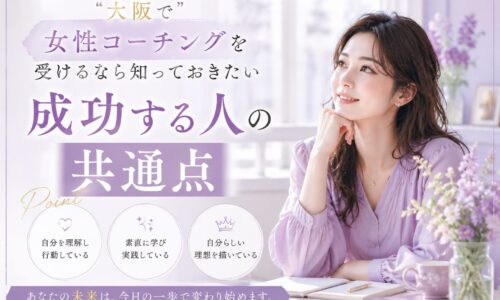 藤色のやわらかな背景の中で前向きな表情を見せる女性が印象的な構図。大阪の女性コーチングで理想の未来へ進む変化と成長を表現している
