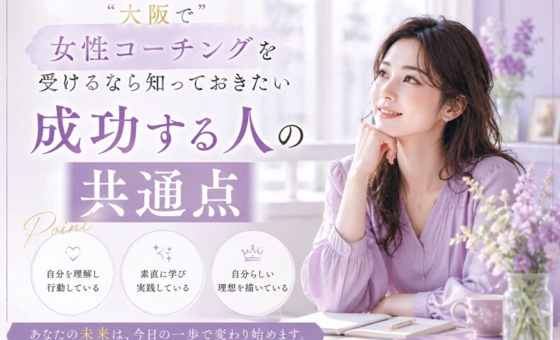 藤色のやわらかな背景の中で前向きな表情を見せる女性が印象的な構図。大阪の女性コーチングで理想の未来へ進む変化と成長を表現している