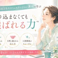 洗練されたビジネススタイルの女性が柔らかな笑顔で相手と向き合い、信頼関係を築く様子を表現した大阪ビジネスコミュニケーション講座のメインビジュアル