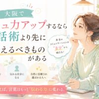 明るい室内でノートを取りながら自分を見つめ直す女性が描かれ、大阪でコミュ力アップするために会話術より内面を整える重要性を表現している