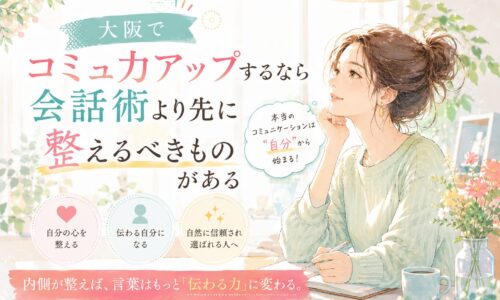 明るい室内でノートを取りながら自分を見つめ直す女性が描かれ、大阪でコミュ力アップするために会話術より内面を整える重要性を表現している