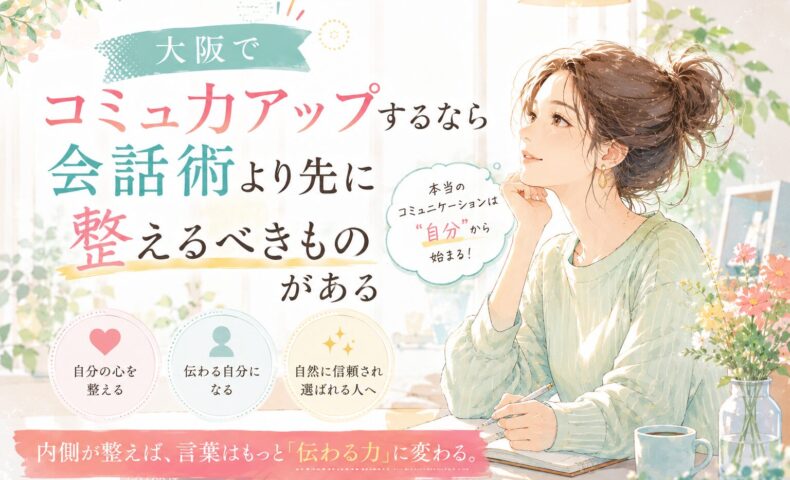 明るい室内でノートを取りながら自分を見つめ直す女性が描かれ、大阪でコミュ力アップするために会話術より内面を整える重要性を表現している