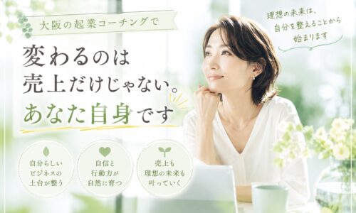 薄い緑色の明るい背景の中で、前向きな表情の女性が未来を見つめる構図。大阪 起業 コーチングで自己成長しながら理想の働き方を目指す様子を表現。