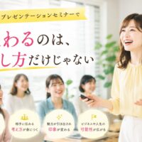 大阪プレゼンテーションセミナーで、笑顔の女性講師が参加者に向けて発表し、話し方だけでなく伝える力の変化を学ぶ様子