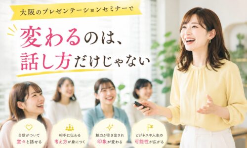 大阪プレゼンテーションセミナーで、笑顔の女性講師が参加者に向けて発表し、話し方だけでなく伝える力の変化を学ぶ様子