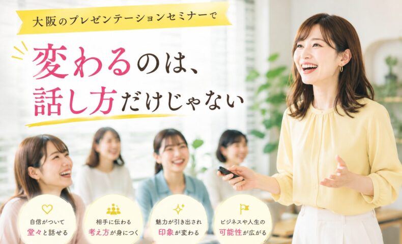 大阪プレゼンテーションセミナーで、笑顔の女性講師が参加者に向けて発表し、話し方だけでなく伝える力の変化を学ぶ様子