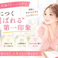 大阪の笑顔トレーニングをテーマに、自然な笑顔で前向きな表情を見せる女性が、選ばれる第一印象の大切さを表現している構図