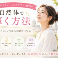 柔らかな光の中で自然な笑顔を見せる女性が前向きに立つ様子。大阪でセルフイメージ向上を目指し、自分らしい魅力を引き出す変化を表している