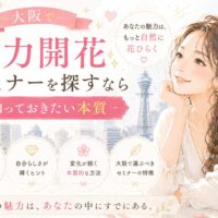 柔らかな光に包まれた女性が前向きな表情で自分らしく立つ様子が印象的で、大阪の魅力開花セミナーが内面の輝きを引き出すことを表している