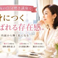 大阪の女性限定セミナーで変わるのは知識だけじゃない。あなた自身です