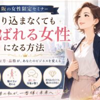 大阪の街並みを背景に、スーツ姿の洗練された女性が自信に満ちた表情で立つ構図。大阪 女性限定 セミナーで、売り込まずに選ばれる存在へ成長する姿を表現。