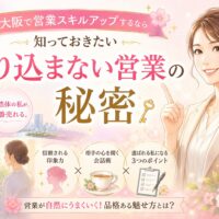 大阪で営業スキルアップを目指す女性向けに、売り込まない営業の秘密や信頼される印象力・会話術・選ばれる魅せ方を紹介する女性起業家のビジネスシーン