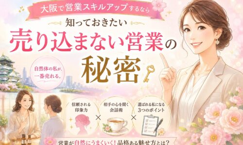 大阪で営業スキルアップを目指す女性向けに、売り込まない営業の秘密や信頼される印象力・会話術・選ばれる魅せ方を紹介する女性起業家のビジネスシーン