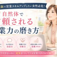 大阪で営業スキルアップを目指す女性に向けて、自然体で信頼される営業力の磨き方や会話力・印象力・選ばれる魅力を紹介するビジネスシーン