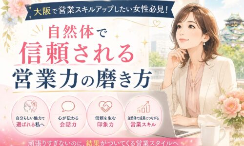 大阪で営業スキルアップを目指す女性に向けて、自然体で信頼される営業力の磨き方や会話力・印象力・選ばれる魅力を紹介するビジネスシーン
