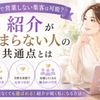大阪で営業しない集客を実現したい女性向けに、紹介が止まらない人の共通点や信頼される人柄・自然な会話・選ばれる魅力を伝えるビジネスシーン