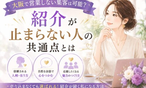大阪で営業しない集客を実現したい女性向けに、紹介が止まらない人の共通点や信頼される人柄・自然な会話・選ばれる魅力を伝えるビジネスシーン