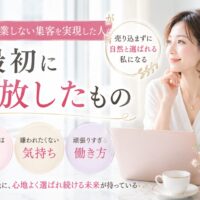 大阪で営業しない集客を実現した女性が、売り込みへの不安や嫌われたくない気持ちを手放し、自然体で選ばれる働き方を目指す様子
