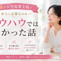 大阪の女性起業支援をテーマに、自分らしい働き方を見つめ直す女性が穏やかな表情で未来を見据え、成功に必要な本質を考えている様子
