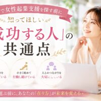 大阪の女性起業支援をテーマに、自分らしい働き方を見つめ直す女性が穏やかな表情で未来を見据え、成功に必要な本質を考えている様子