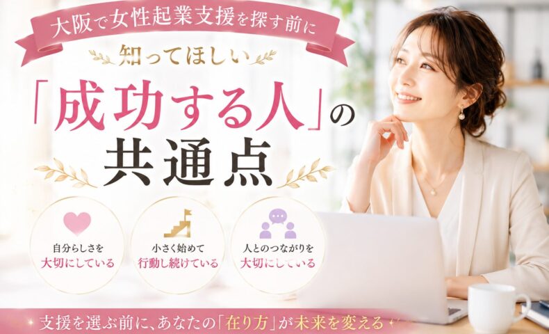 大阪の女性起業支援をテーマに、自分らしい働き方を見つめ直す女性が穏やかな表情で未来を見据え、成功に必要な本質を考えている様子