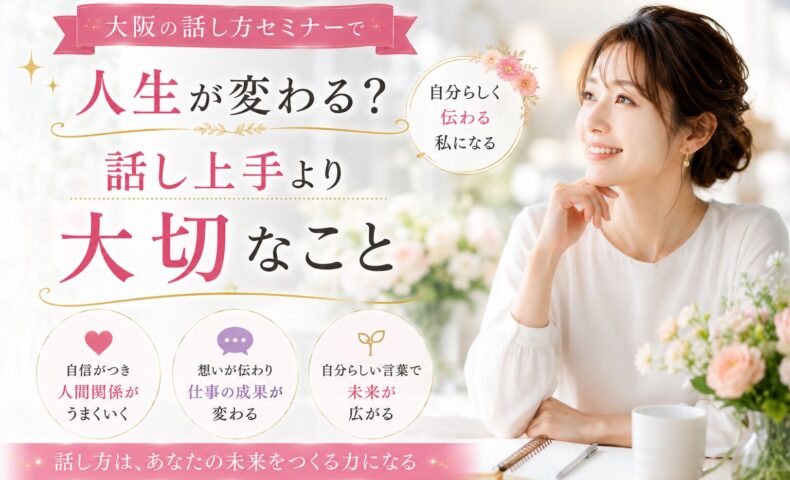 大阪の話し方セミナーをテーマに、自信を持って人と向き合う女性が穏やかな表情で未来を見つめ、信頼される伝え方の本質を考えている様子