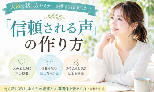 大阪の話し方セミナーをテーマに、明るい表情の女性が自然な笑顔で未来を見つめながら、信頼される声の作り方や伝え方の本質を学ぶ様子