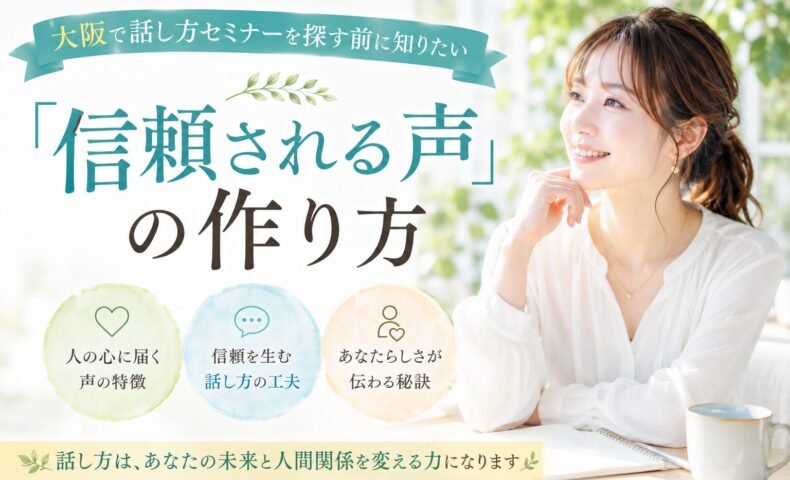 大阪の話し方セミナーをテーマに、明るい表情の女性が自然な笑顔で未来を見つめながら、信頼される声の作り方や伝え方の本質を学ぶ様子