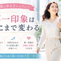 大阪の歩き方レッスンをテーマに、姿勢よく街を歩く女性が明るい表情を見せ、第一印象や信頼感を高める歩き方を実践している様子