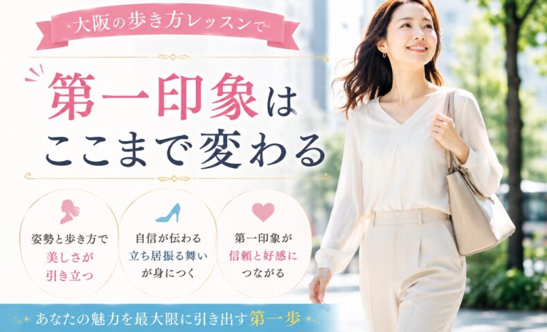 大阪の歩き方レッスンをテーマに、姿勢よく街を歩く女性が明るい表情を見せ、第一印象や信頼感を高める歩き方を実践している様子
