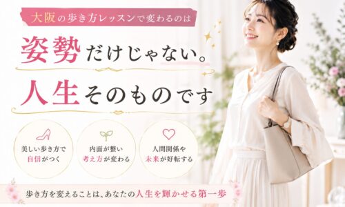 大阪の歩き方レッスンをテーマに、背筋を伸ばして自信に満ちた表情で歩く女性が、姿勢改善を通じて人生の変化を実感している様子