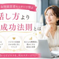 大阪の女性経営者セミナーをテーマに、パソコンを前に笑顔で未来を見つめる女性経営者が、成功に必要な考え方や信頼構築を学ぶ様子