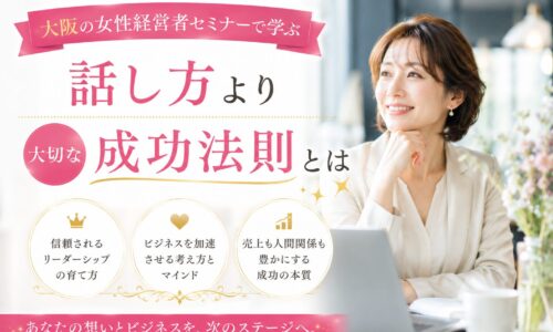 大阪の女性経営者セミナーをテーマに、パソコンを前に笑顔で未来を見つめる女性経営者が、成功に必要な考え方や信頼構築を学ぶ様子