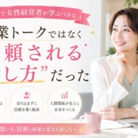 大阪の女性経営者セミナーをテーマに、明るいオフィスで微笑む女性経営者が、営業トークではなく信頼される話し方の重要性を学ぶ様子