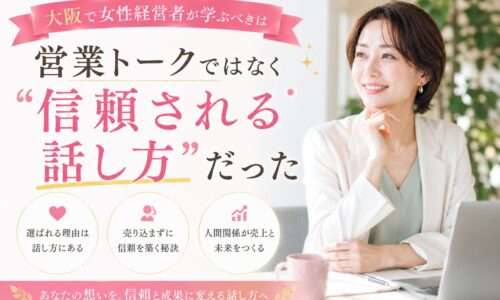 大阪の女性経営者セミナーをテーマに、明るいオフィスで微笑む女性経営者が、営業トークではなく信頼される話し方の重要性を学ぶ様子