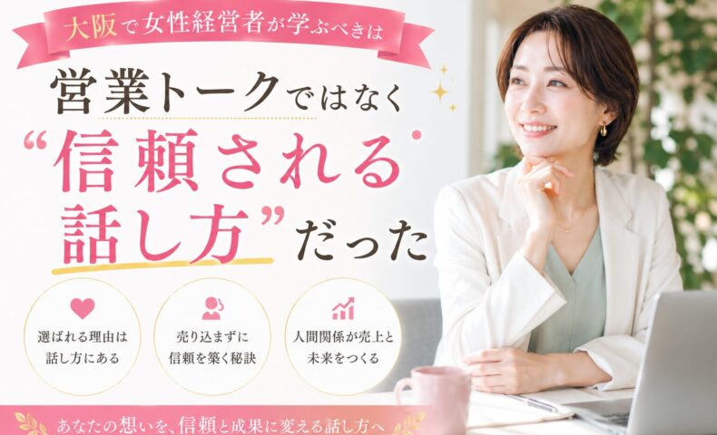 大阪の女性経営者セミナーをテーマに、明るいオフィスで微笑む女性経営者が、営業トークではなく信頼される話し方の重要性を学ぶ様子