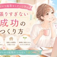 大阪のママ起業セミナーをテーマに、自宅でパソコンを使いながら笑顔で未来を描く女性が、頑張りすぎない働き方と成功の両立を目指す様子