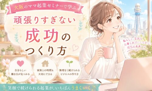 大阪のママ起業セミナーをテーマに、自宅でパソコンを使いながら笑顔で未来を描く女性が、頑張りすぎない働き方と成功の両立を目指す様子