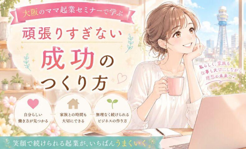 大阪のママ起業セミナーをテーマに、自宅でパソコンを使いながら笑顔で未来を描く女性が、頑張りすぎない働き方と成功の両立を目指す様子