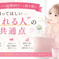 大阪 ママ起業 セミナーを探す女性に向けて、売れる人の共通点や信頼を集める発信の重要性を伝える、パソコンに向かう女性のアニメ調ビジュアル