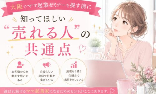 大阪 ママ起業 セミナーを探す女性に向けて、売れる人の共通点や信頼を集める発信の重要性を伝える、パソコンに向かう女性のアニメ調ビジュアル