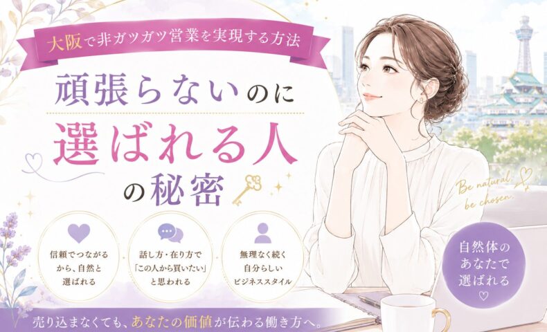 大阪 非ガツガツ営業をテーマに、穏やかな表情の女性が大阪の街並みを背景に信頼を育む働き方を考えている様子を描いたビジュアル