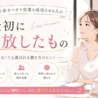 大阪 非ガツガツ営業をテーマに、柔らかな表情の女性が自然体で人とつながりながら信頼を築く様子を描き、無理に売り込まなくても選ばれる働き方を表現している