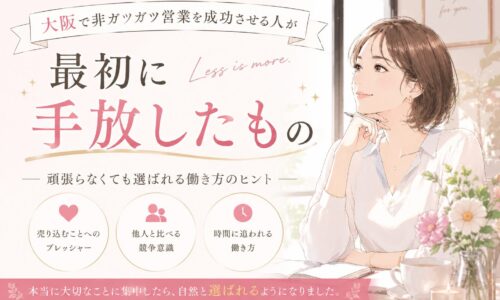 大阪 非ガツガツ営業をテーマに、柔らかな表情の女性が自然体で人とつながりながら信頼を築く様子を描き、無理に売り込まなくても選ばれる働き方を表現している