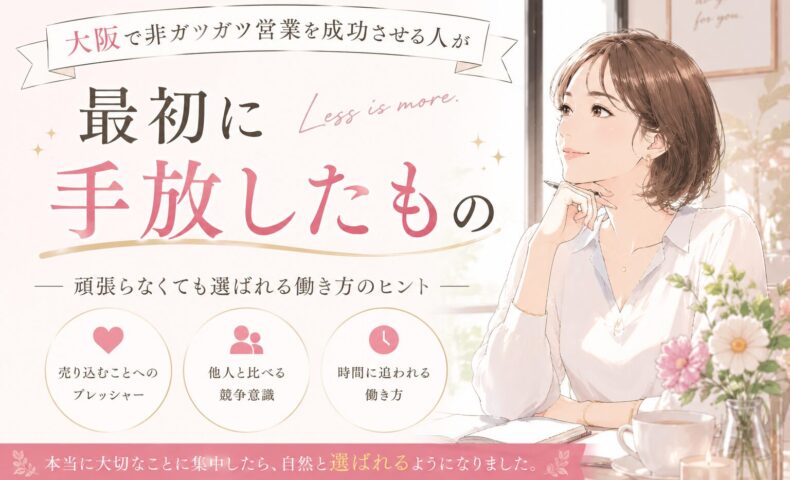 大阪 非ガツガツ営業をテーマに、柔らかな表情の女性が自然体で人とつながりながら信頼を築く様子を描き、無理に売り込まなくても選ばれる働き方を表現している