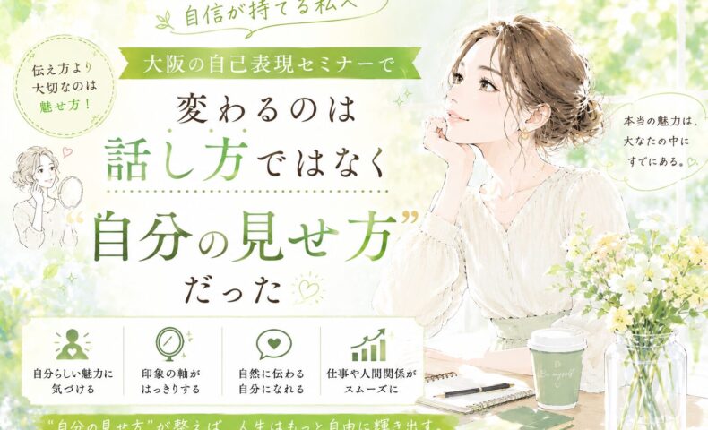 黄緑色を基調とした明るい空間で、自分らしい魅力を表現する女性が前を向く様子を描いた大阪自己表現セミナーを象徴するビジュアル