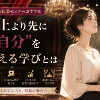 大阪の起業セミナーおすすめをテーマに、舞台の客席を背景に上品な女性が資料を抱え、自分の軸や自信、品格を整えて事業を育てる学びを表現。