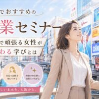 大阪の街並みを背景に、上品な女性起業家が前向きな表情で未来を見つめる姿と、大阪の起業セミナーおすすめ情報を通じた成長を表現。