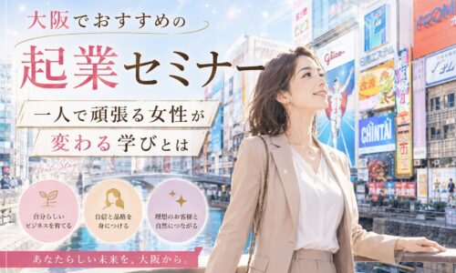 大阪の街並みを背景に、上品な女性起業家が前向きな表情で未来を見つめる姿と、大阪の起業セミナーおすすめ情報を通じた成長を表現。